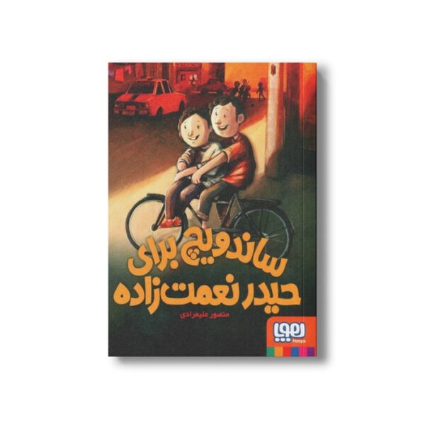 کتاب ساندویچ برای حیدر نعمت زاده اثر منصور علیمرادی نشر هوپا - تصویر 2