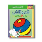 کتاب شعر و نقاشی برای 2 ساله ها (رنگ آمیزی های شازده کوچولو) اثر شکوه قاسم نیا نشر پیدایش - Image 2