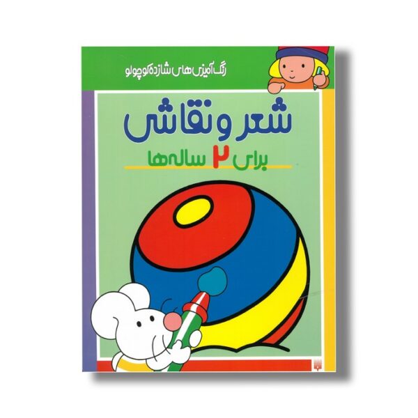کتاب شعر و نقاشی برای 2 ساله ها (رنگ آمیزی های شازده کوچولو) اثر شکوه قاسم نیا نشر پیدایش - Image 2