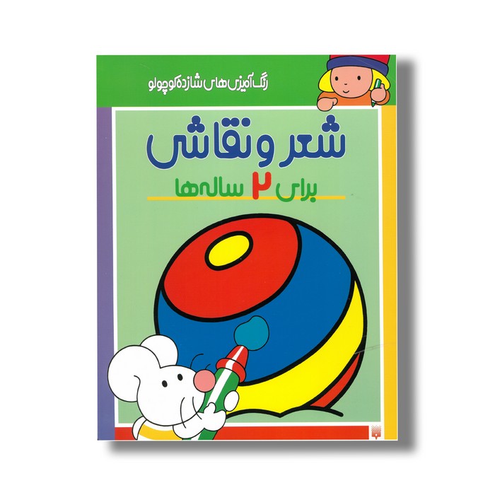 کتاب شعر و نقاشی برای 2 ساله ها (رنگ آمیزی های شازده کوچولو) اثر شکوه قاسم نیا نشر پیدایش کتاب شعر و نقاشی برای 2 ساله ها (رنگ آمیزی های شازده کوچولو) اثر شکوه قاسم نیا نشر پیدایش - Image 1