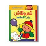 کتاب شعر و نقاشی برای 3 ساله ها (رنگ آمیزی های شازده کوچولو) اثر شکوه قاسم نیا نشر پیدایش - Image 2