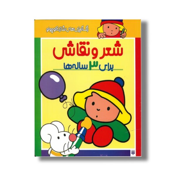 کتاب شعر و نقاشی برای 3 ساله ها (رنگ آمیزی های شازده کوچولو) اثر شکوه قاسم نیا نشر پیدایش - Image 2