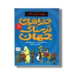 کتاب جغرافیای ترسناک جهان (طبیعت ترسناک) اثر آنیتا گانری ترجمه محمود مزینانی نشر پیدایش - Image 3