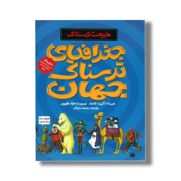 کتاب جغرافیای ترسناک جهان (طبیعت ترسناک) اثر آنیتا گانری ترجمه محمود مزینانی نشر پیدایش - Image 3