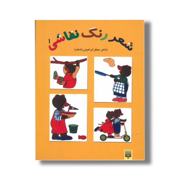 کتاب شعر رنگ نقاشی 1 اثر جعفر ابراهیمی نشر پیدایش - Image 2
