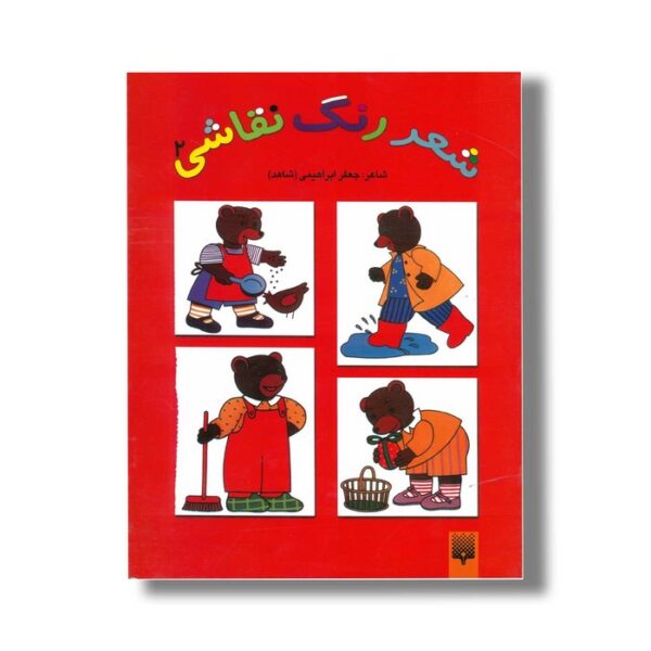 کتاب شعر رنگ نقاشی 2 اثر جعفر ابراهیمی نشر پیدایش - Image 2