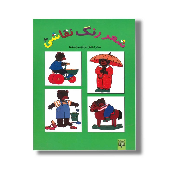 کتاب شعر رنگ نقاشی 3 اثر جعفر ابراهیمی نشر پیدایش کتاب شعر رنگ نقاشی 3 اثر جعفر ابراهیمی نشر پیدایش - Image 1