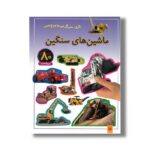 کتاب ماشین های سنگین (بازی سرگرمی با برچسب) نشر پیدایش - Image 2