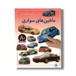 کتاب ماشین های سواری (بازی سرگرمی با برچسب) نشر پیدایش - Image 3