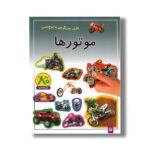 کتاب موتورها (بازی سرگرمی با برچسب) نشر پیدایش - Image 3