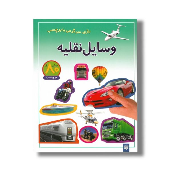 کتاب وسایل نقلیه (بازی سرگرمی با برچسب) نشر پیدایش - Image 2