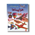 کتاب هواپیماها (بازی سرگرمی با برچسب) نشر پیدایش - Image 2