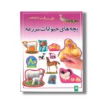 کتاب بچه های حیوانات مزرعه (بازی سرگرمی با برچسب) نشر پیدایش - Image 2