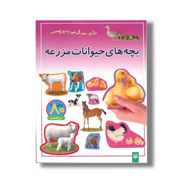 کتاب بچه های حیوانات مزرعه (بازی سرگرمی با برچسب) نشر پیدایش - Image 3