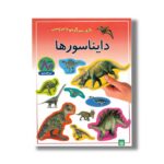 کتاب دایناسورها (بازی سرگرمی با برچسب) نشر پیدایش - Image 2