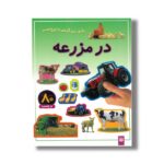کتاب در مزرعه (بازی سرگرمی با برچسب) نشر پیدایش - Image 3