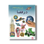 کتاب در فضا (بازی سرگرمی با برچسب) نشر پیدایش - Image 3