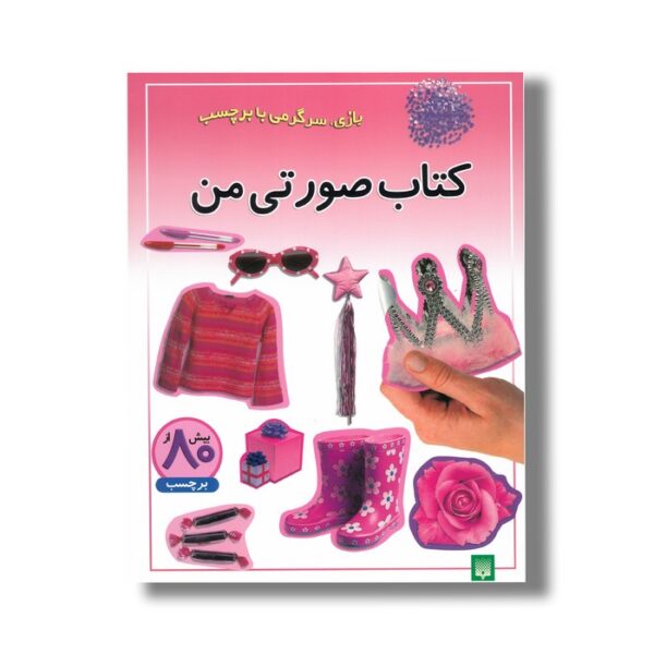 کتاب صورتی من (بازی سرگرمی با برچسب) نشر پیدایش - Image 2