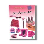 کتاب صورتی من (بازی سرگرمی با برچسب) نشر پیدایش - Image 3