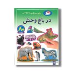 کتاب در باغ وحش (بازی سرگرمی با برچسب) نشر پیدایش