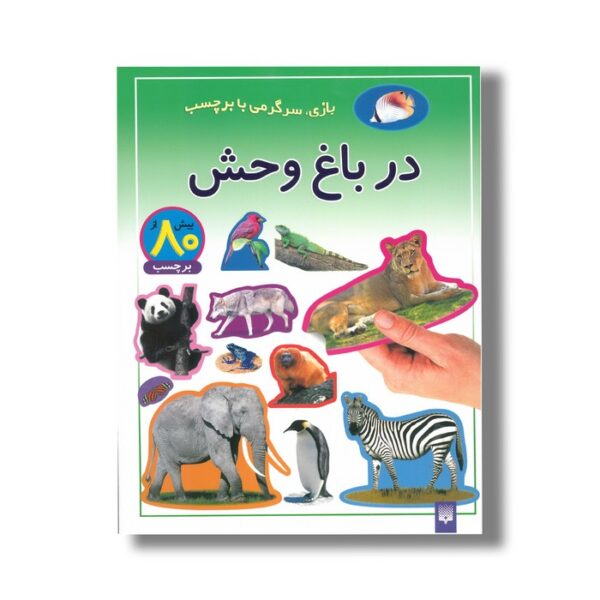 کتاب در باغ وحش (بازی سرگرمی با برچسب) نشر پیدایش - Image 3