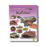 کتاب امدادگرها (بازی سرگرمی با برچسب) نشر پیدایش - Image 2