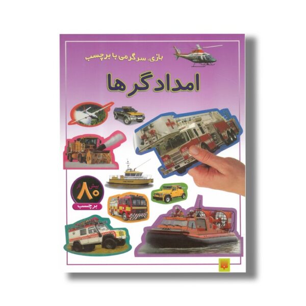 کتاب امدادگرها (بازی سرگرمی با برچسب) نشر پیدایش - Image 2