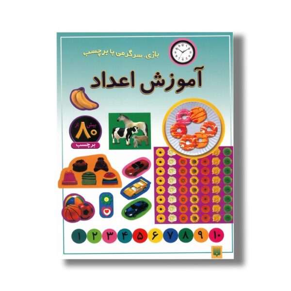 کتاب آموزش اعداد (بازی سرگرمی با برچسب) نشر پیدایش - Image 2
