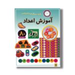 کتاب آموزش اعداد (بازی سرگرمی با برچسب) نشر پیدایش