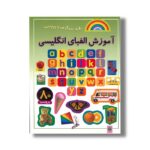کتاب آموزش الفبای انگلیسی (بازی سرگرمی با برچسب) نشر پیدایش - Image 2
