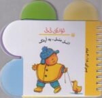 کتاب اتل متل یه اردک (ترانه های نی نی) اثر رها زادمهر نشر پیدایش