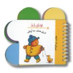 کتاب اتل متل یه اردک (ترانه های نی نی) اثر رها زادمهر نشر پیدایش - Image 3