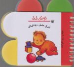 کتاب اتل متل یه نی نی (ترانه های نی نی) اثر رها زادمهر نشر پیدایش - Image 2
