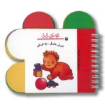کتاب اتل متل یه نی نی (ترانه های نی نی) اثر رها زادمهر نشر پیدایش - Image 3