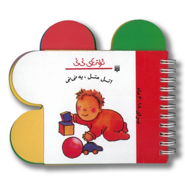 کتاب اتل متل یه نی نی (ترانه های نی نی) اثر رها زادمهر نشر پیدایش - Image 3