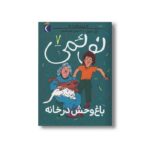 کتاب نوئمی 7 باغ وحش در خانه اثر ژیل تیبو ترجمه مهدی ضرغامیان نشر محراب قلم - Image 3