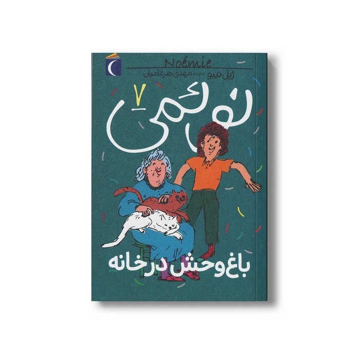 کتاب نوئمی 7 باغ وحش در خانه اثر ژیل تیبو ترجمه مهدی ضرغامیان نشر محراب قلم کتاب نوئمی 7 باغ وحش در خانه اثر ژیل تیبو ترجمه مهدی ضرغامیان نشر محراب قلم - Image 1