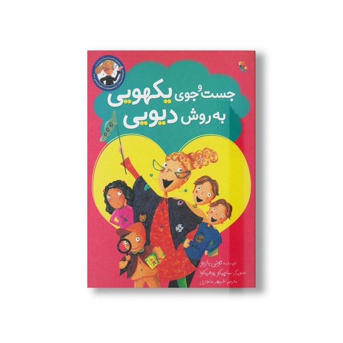 کتاب جست و جوی یکهویی به روش دیویی (مجموعه کتاب های کتابدار دوست داشتنی ما) اثر تونی بازئو ترجمه فرمهر منجزی نشر میچکا کتاب جست و جوی یکهویی به روش دیویی (مجموعه کتاب های کتابدار دوست داشتنی ما) اثر تونی بازئو ترجمه فرمهر منجزی نشر میچکا - Image 1