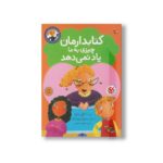 کتاب کتابدارمان چیزی به ما یاد نمی دهد (مجموعه کتاب های کتابدار دوست داشتنی) اثر تونی بازئو ترجمه فرمهر منجزی نشر میچکا - Image 2