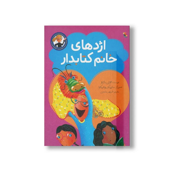 کتاب اژدهای خانم کتابدار (مجموعه کتاب های کتابدار دوست داشتنی) اثر تونی بازئو ترجمه فرمهر منجزی نشر میچکا کتاب اژدهای خانم کتابدار (مجموعه کتاب های کتابدار دوست داشتنی) اثر تونی بازئو ترجمه فرمهر منجزی نشر میچکا - Image 1