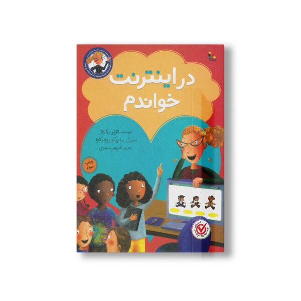 کتاب در اینترنت خواندم (مجموعه کتاب های کتابدار دوست داشتنی ما) اثر تونی بازئو ترجمه فرمهر منجزی نشر میچکا - Image 2