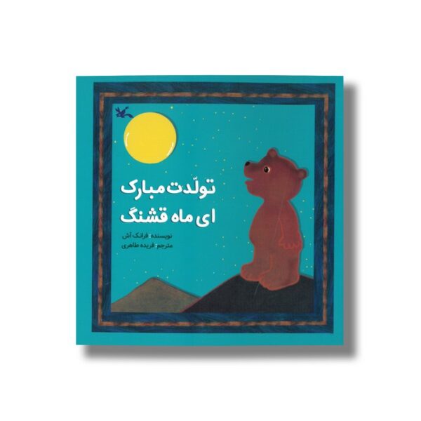 کتاب تولدت مبارک ای ماه قشنگ اثر فرانک آش ترجمه فریده طاهری نشر کانون پرورش فکری کودکان و نوجوانان - Image 2