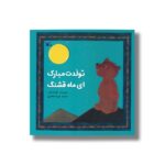 کتاب تولدت مبارک ای ماه قشنگ اثر فرانک آش ترجمه فریده طاهری نشر کانون پرورش فکری کودکان و نوجوانان - Image 3