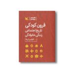 کتاب قرون کودکی تاریخ اجتماعی زندگی خانوادگی اثر فیلیپ اریه ترجمه زینب سادات غنی نشر کانون پرورش فکری کودکان و نوجوانان - Image 2