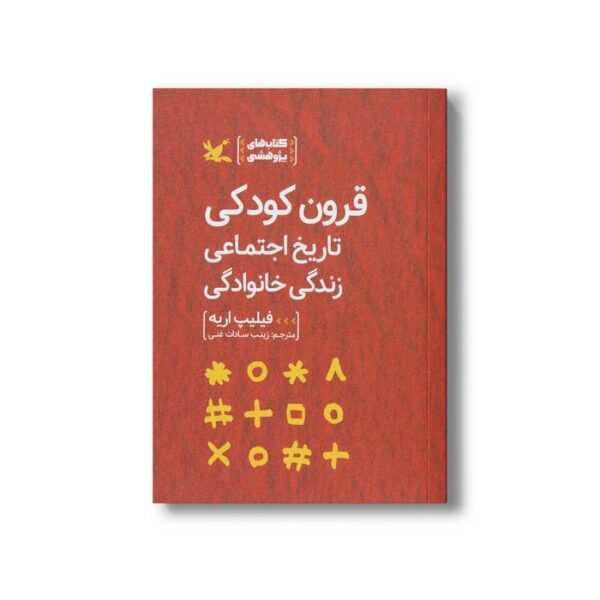 کتاب قرون کودکی تاریخ اجتماعی زندگی خانوادگی اثر فیلیپ اریه ترجمه زینب سادات غنی نشر کانون پرورش فکری کودکان و نوجوانان - Image 2