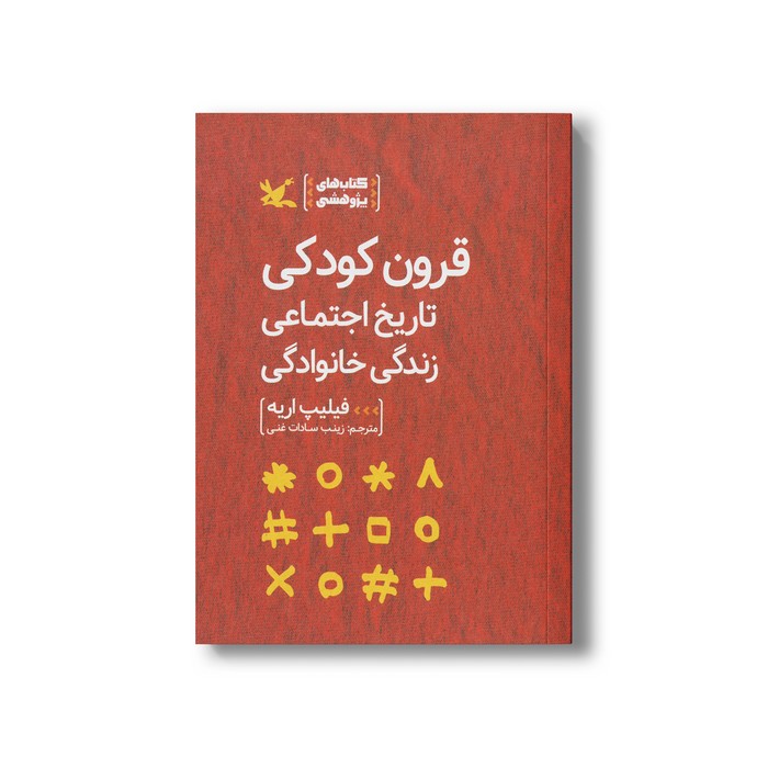 کتاب قرون کودکی تاریخ اجتماعی زندگی خانوادگی اثر فیلیپ اریه ترجمه زینب سادات غنی نشر کانون پرورش فکری کودکان و نوجوانان کتاب قرون کودکی تاریخ اجتماعی زندگی خانوادگی اثر فیلیپ اریه ترجمه زینب سادات غنی نشر کانون پرورش فکری کودکان و نوجوانان - Image 1