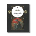 کتاب بازی اهریمن (نامه نامور) اثر سوسن طاقدیس نشر کانون پرورش فکری کودکان و نوجوانان - Image 2