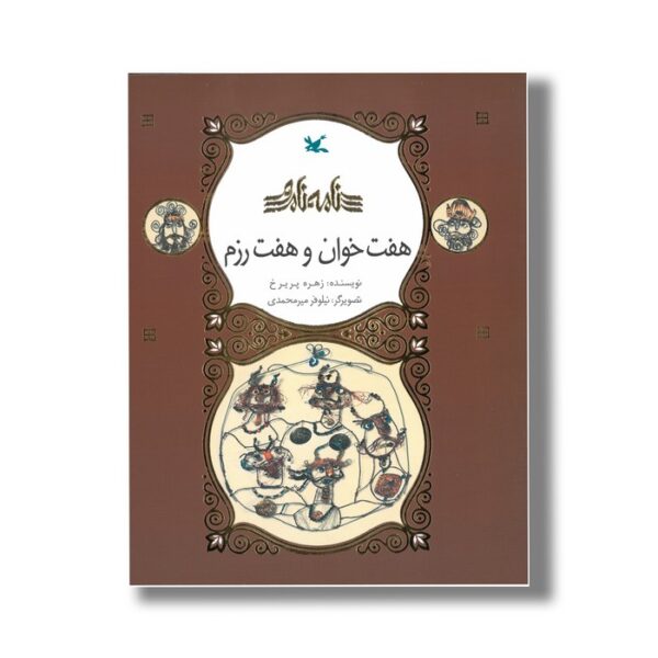 کتاب هفت خوان و هفت رزم (نامه نامور) اثر زهره پریرخ نشر کانون پرورش فکری کودکان و نوجوانان - Image 2