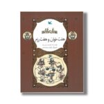 کتاب هفت خوان و هفت رزم (نامه نامور) اثر زهره پریرخ نشر کانون پرورش فکری کودکان و نوجوانان