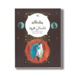 کتاب داستان فرود (نامه نامور) اثر اسدالله شعبانی نشر کانون پرورش فکری کودکان و نوجوانان - Image 2